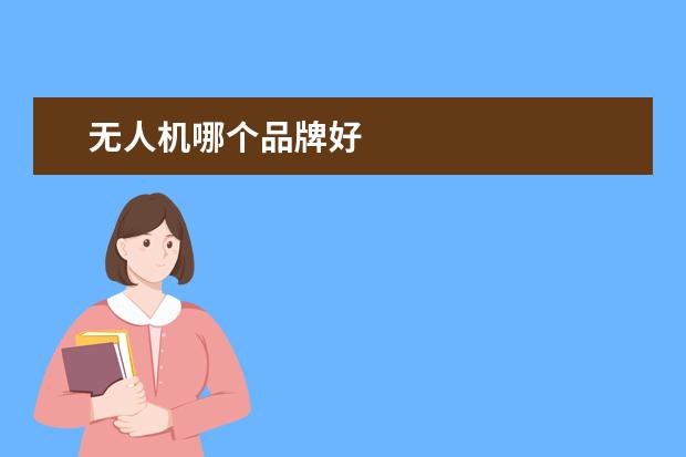 无人机哪个品牌好