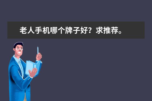 老人手机哪个牌子好？求推荐。