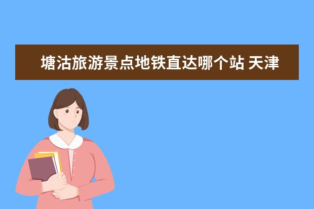 塘沽旅游景点地铁直达哪个站 天津地铁三号线所有站点