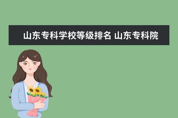 山东专科学校等级排名 山东专科院校排名