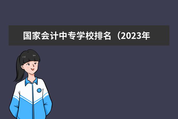 国家会计中专学校排名（2023年湖北专升本电子商务专业湖北第二师范学院和湖北经济学院那个更好考？）