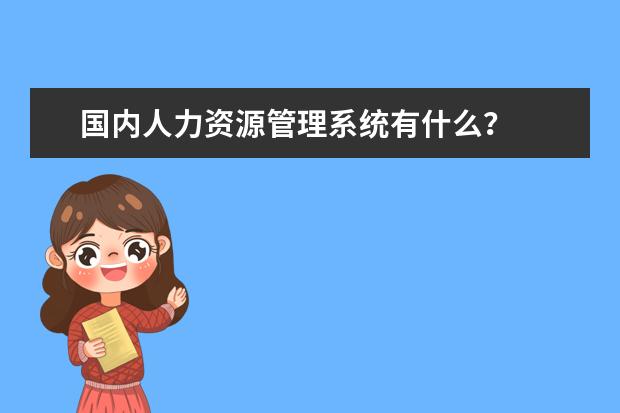 国内人力资源管理系统有什么？
