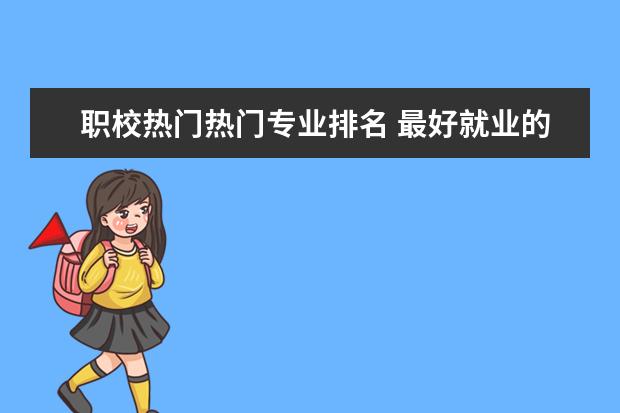 职校热门热门专业排名 最好就业的专业排名前十名