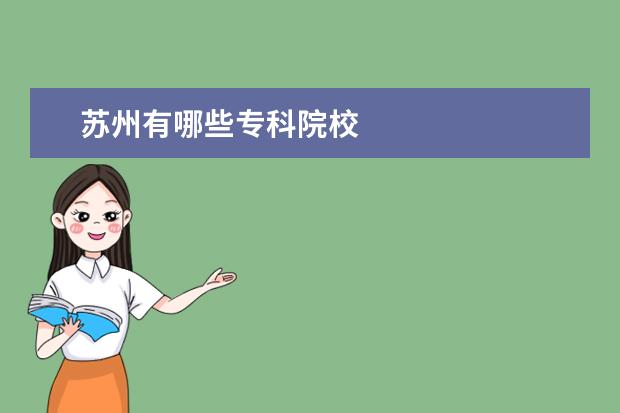 苏州有哪些专科院校