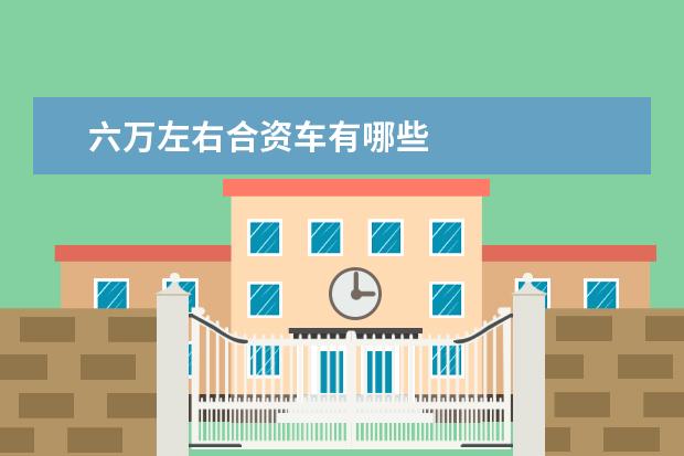 六万左右合资车有哪些