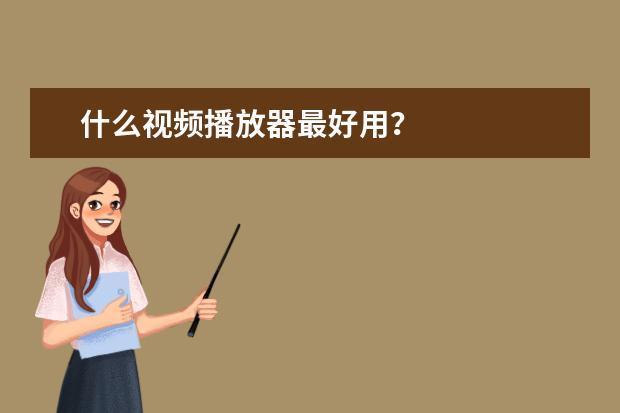 什么视频播放器最好用？