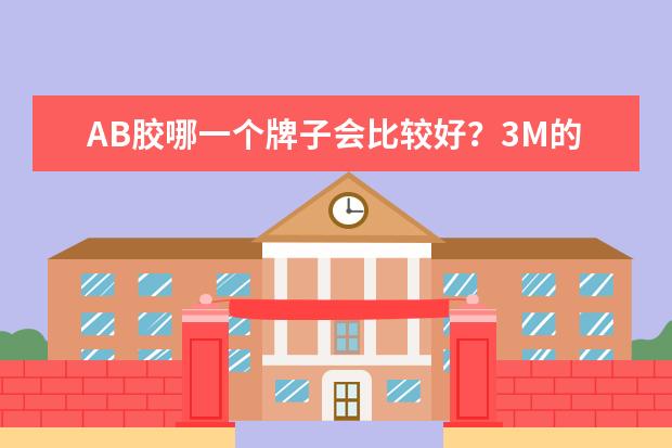 AB胶哪一个牌子会比较好？3M的胶粘贴效果怎么样？