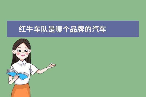 红牛车队是哪个品牌的汽车