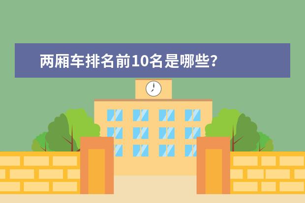 两厢车排名前10名是哪些？