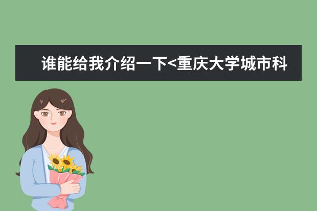 谁能给我介绍一下<重庆大学城市科技学院>呢？