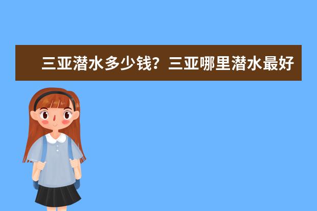 三亚潜水多少钱？三亚哪里潜水最好？