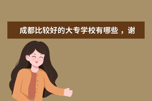 成都比较好的大专学校有哪些 ，谢谢