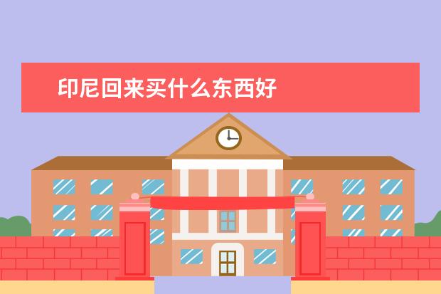 印尼回来买什么东西好
