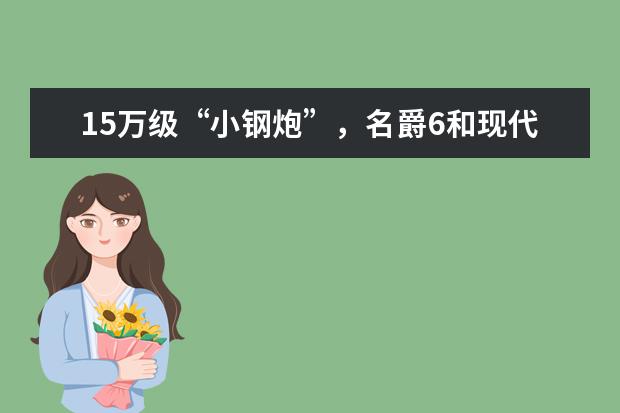 15万级“小钢炮”，名爵6和现代菲斯塔，你会Pick谁？ 启辰大V DD-i超混动小钢炮11.89-14.99万元