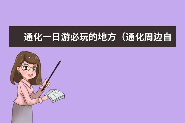 通化一日游必玩的地方（通化周边自驾游免费景点）