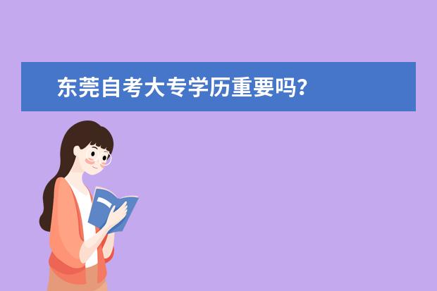 东莞自考大专学历重要吗？