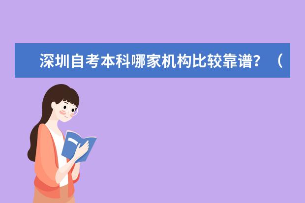 深圳自考本科哪家机构比较靠谱？（深圳自考学校推荐：开启学历提升之路）