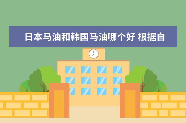 日本马油和韩国马油哪个好 根据自身需求选择
