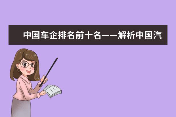 中国车企排名前十名——解析中国汽车市场现状（中国汽车品牌质量排行）
