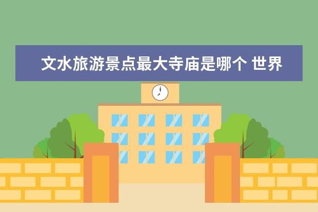 文水旅游景点最大寺庙是哪个 世界十大佛教寺庙排行榜