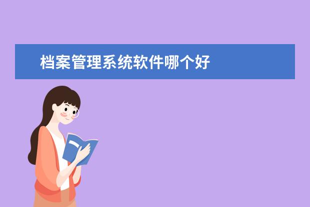 档案管理系统软件哪个好