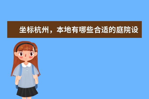 坐标杭州，本地有哪些合适的庭院设计团队吗？是一处500平的别墅。