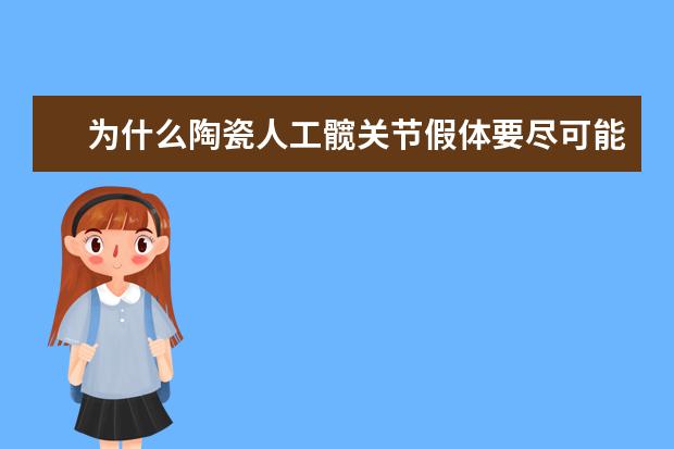 为什么陶瓷人工髋关节假体要尽可能选择大直径球头