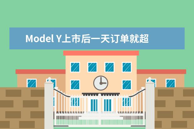 Model Y上市后一天订单就超十万，它有什么亮点？