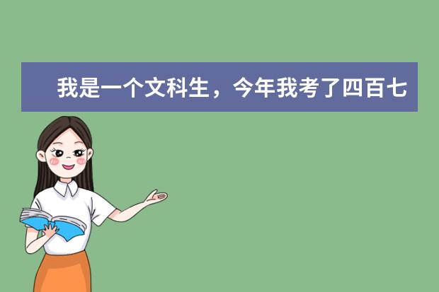我是一个文科生，今年我考了四百七十多分。全国有哪些比较好的专升本的学校呢