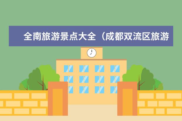 全南旅游景点大全（成都双流区旅游景点）