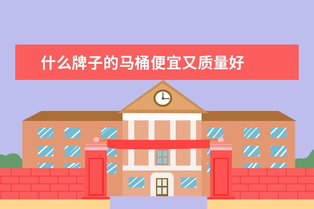 什么牌子的马桶便宜又质量好