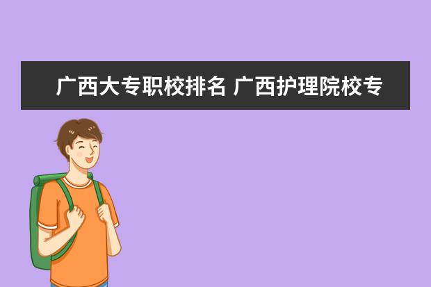 广西大专职校排名 广西护理院校专科排名
