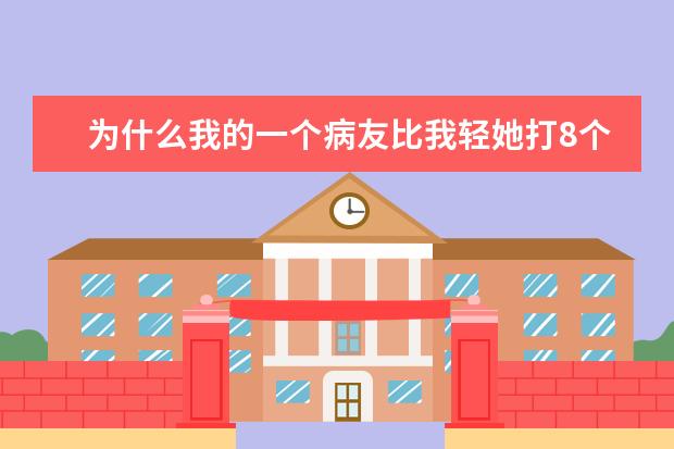 为什么我的一个病友比我轻她打8个我打5个化疗？