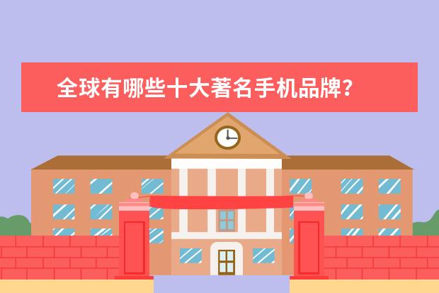 全球有哪些十大著名手机品牌？