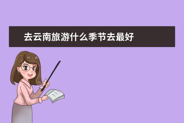 去云南旅游什么季节去最好