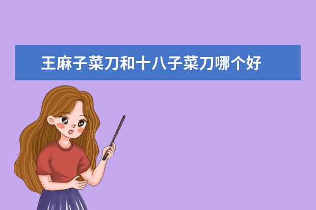 王麻子菜刀和十八子菜刀哪个好