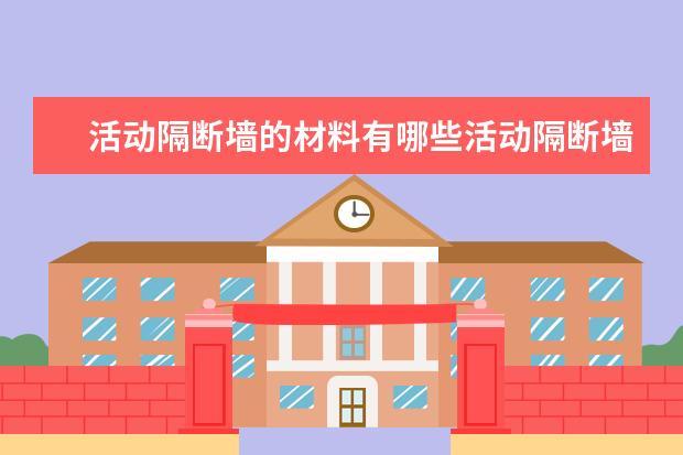 活动隔断墙的材料有哪些活动隔断墙价格