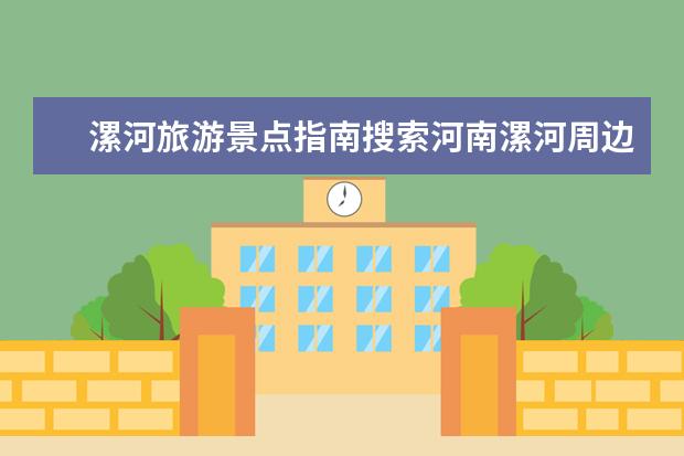 漯河旅游景点指南搜索河南漯河周边旅游景点（从漯河到驻马店市汝南县宿鸭湖景区路线）