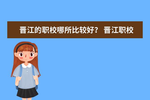 晋江的职校哪所比较好？ 晋江职校大全