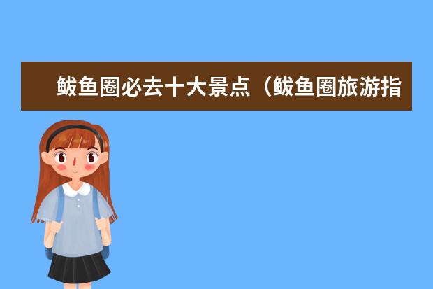 鲅鱼圈必去十大景点（鲅鱼圈旅游指南鲅鱼圈旅游指南去公路旅行）