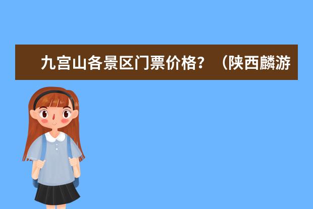 九宫山各景区门票价格？（陕西麟游县旅游景点麟游县旅游景点简介）
