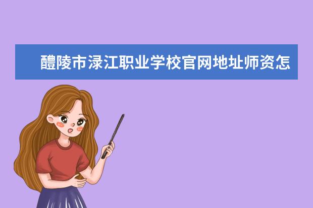 醴陵市渌江职业学校官网地址师资怎么样