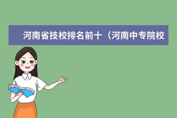 河南省技校排名前十（河南中专院校排名前十名）