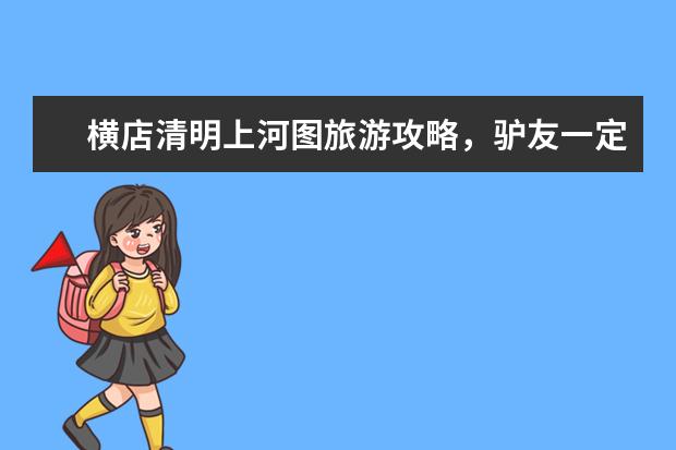 横店清明上河图旅游攻略，驴友一定要仔细看这篇攻略（清明上河园简介）