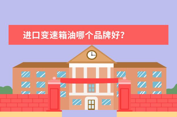 进口变速箱油哪个品牌好？