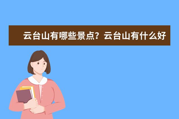 云台山有哪些景点？云台山有什么好玩的？
