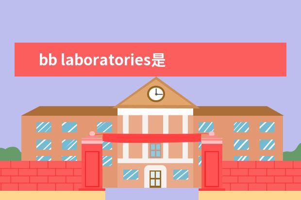 bb laboratories是什么牌子？来自日本的网红品牌
