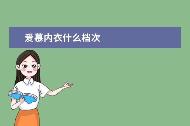 爱慕内衣什么档次
