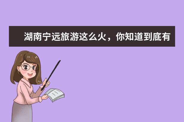 湖南宁远旅游这么火，你知道到底有什么好玩的吗？