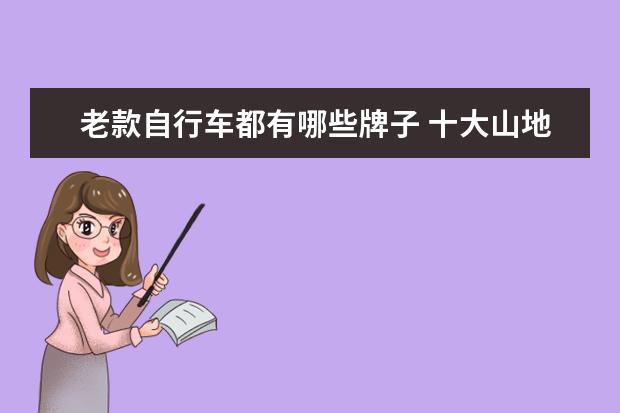 老款自行车都有哪些牌子 十大山地自行车品牌